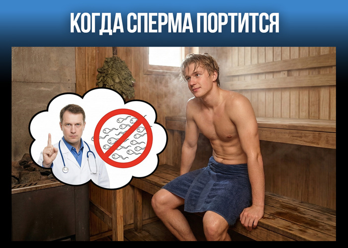 Ходишь в баню — сдавай спермограмму: почему Минздрав заинтересовался любителями парной