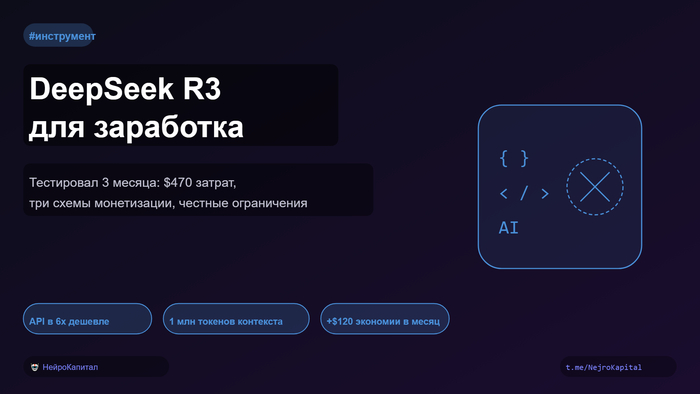 DeepSeek R3 для заработка: тестировал 3 месяца — реальные цифры, схемы монетизации и честные ограничения