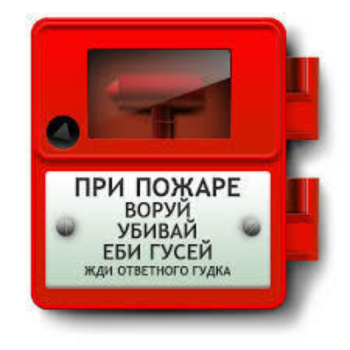 Ответ Valger в «Кнопка пожарного извещателя родом из СССР»