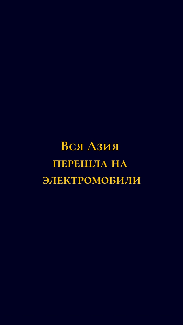 Вся Азия перешла на электромобили