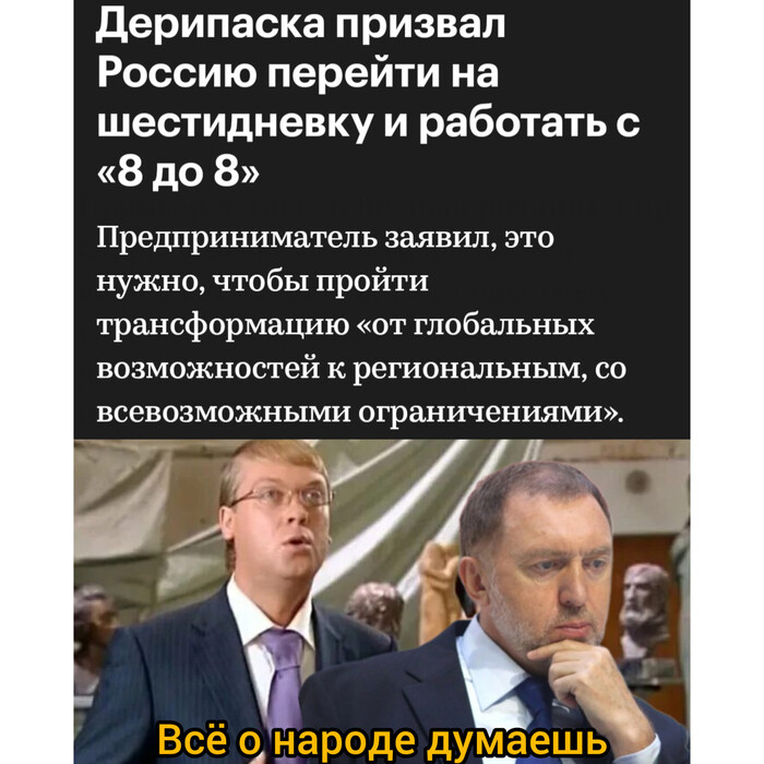 <!--noindex--><a href="https://pikabu.ru/story/otvet_na_post_milliarder_oleg_deripaska_predlozhil_uvelichit_rabochuyu_nedelyu_v_rossii_do_shesti_dney_13834224?u=https%3A%2F%2Fra.rbc.ru%2Fm%2FZirB5N4S66&t=https%3A%2F%2Fra.rbc.ru%2Fm%2FZirB5N4S66&h=1320cab7929d940ed9ab0e9faef68716540f1b51" title="https://ra.rbc.ru/m/ZirB5N4S66" target="_blank" rel="nofollow noopener">https://ra.rbc.ru/m/ZirB5N4S66</a><!--/noindex-->