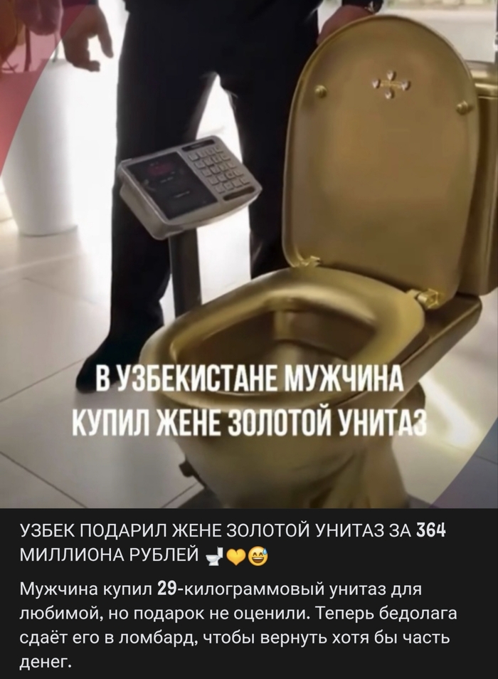Узбек подарил золотой унитаз жене)))