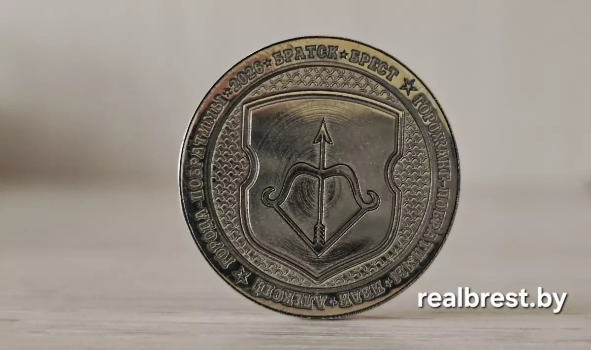 The Brest coin from the limited edition Bratsk and Sister Cities series. Since 2023, Bratsk and Brest have been sister cities. - Coin, Numismatics, Bratsk, Brest, Twin cities, Republic of Belarus, VKontakte (link)