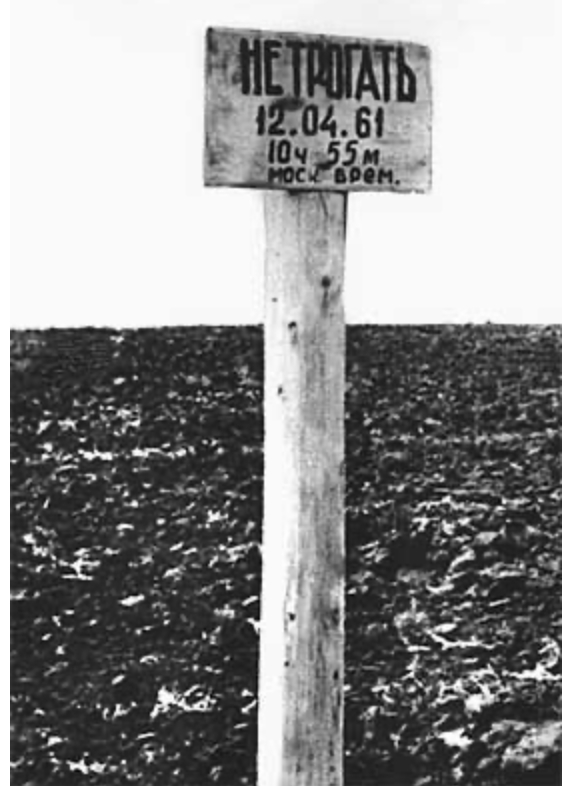 Столб, установленный 12 апреля 1961 г. на месте приземления Юрия Гагарина.