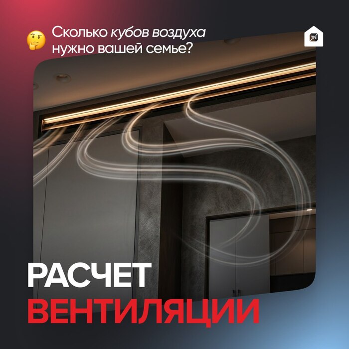 Расчет вентиляции: сколько кубов воздуха нужно вашей семье?