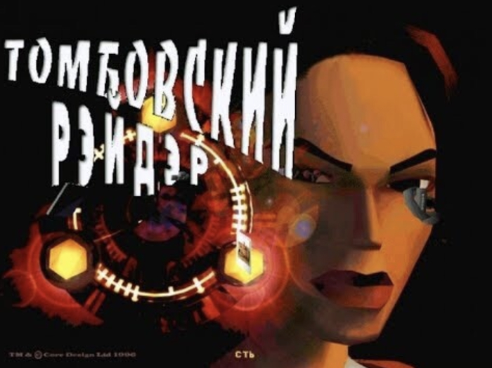 � � ��� ��� Tomb Raider (1996) � ����� ���������?