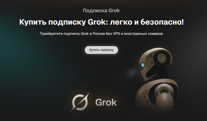 Подписка на нейросеть Grok: Как оплатить доступ к нейросети Грок, подключить тариф и использовать все функции без ограничений