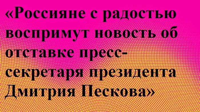 Ответ CheburekSmerti в «Россияне принимают блокировки и ограничения интернета — пресс-секретарь президента Дмитрий Песков»