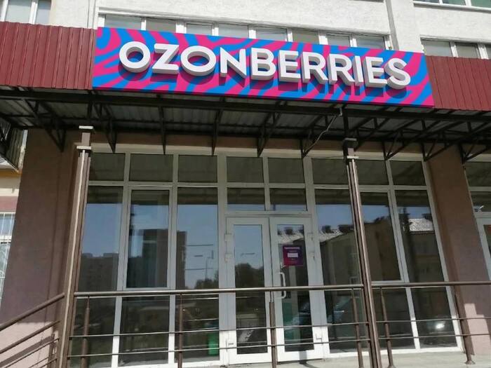 Ждем Ozonberries?