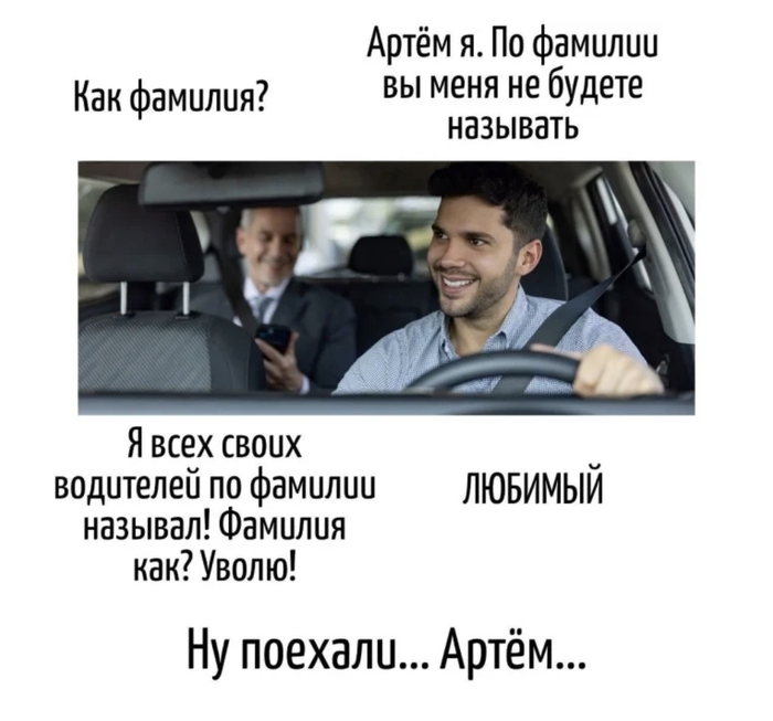 Поехали, Артём