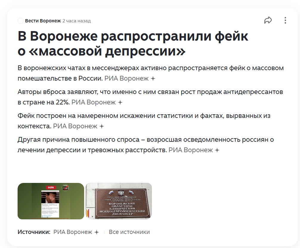A fake story about mass depression was spread in Voronezh. - Fake, news, Voronezh, Politics, Yandex Zen (link)