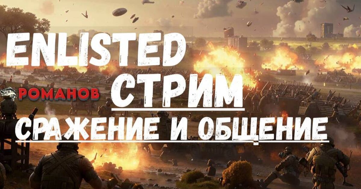 Enlisted! Отличная онлайн игра в которой командуешь отрядом! Для любителей массовых онлайн сражений, самое то! - Моё, Онлайн-Игры, Вторая мировая война, Стратегия, Игры, MMORPG, Сражение, Enlisted, Game Art, Видео, Rutube
