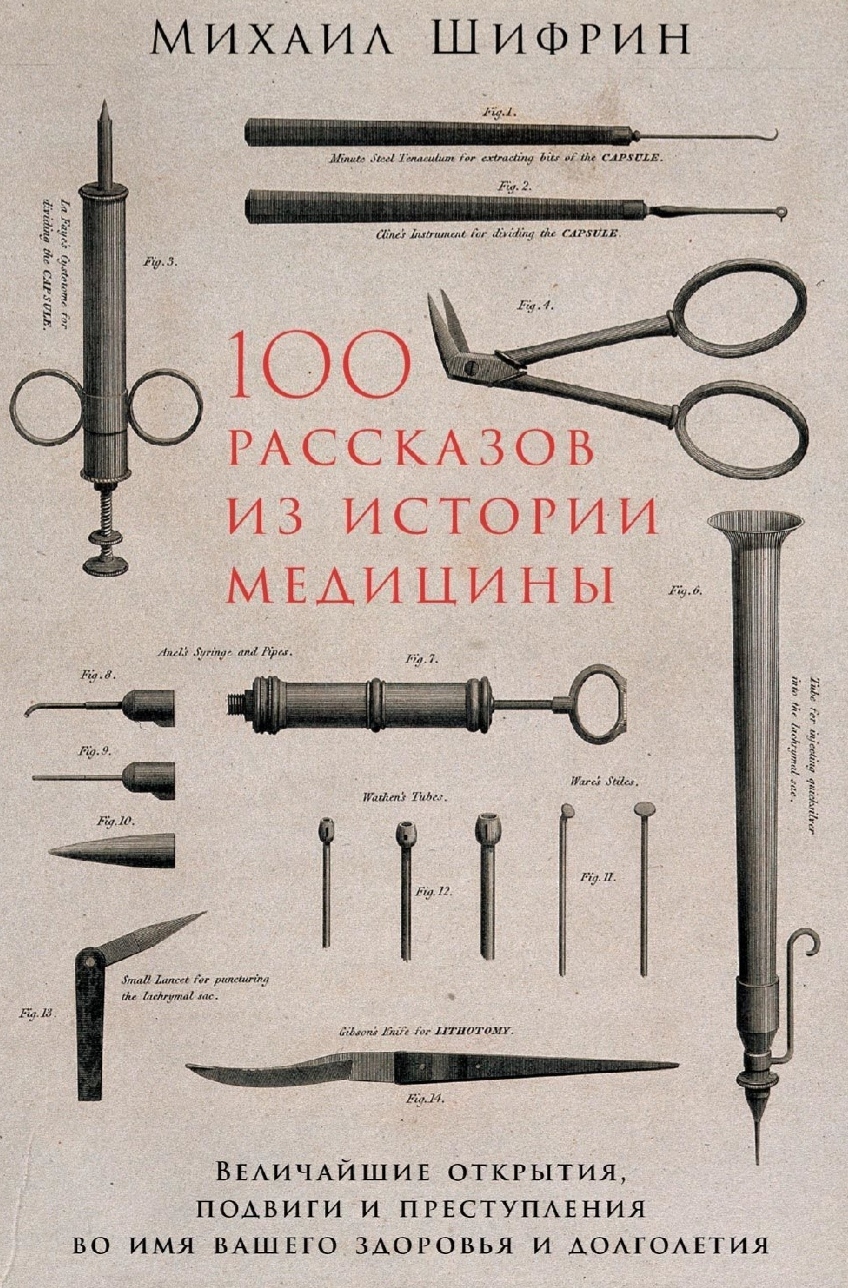 Mikhail Shifrin, 100 Stories from the History of Medicine - My, What to read?, History of medicine, Non-Fiction