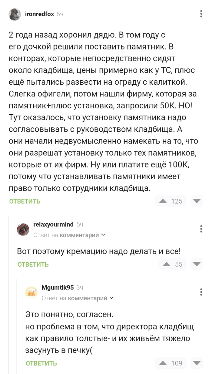 Только кремация, не иначе!