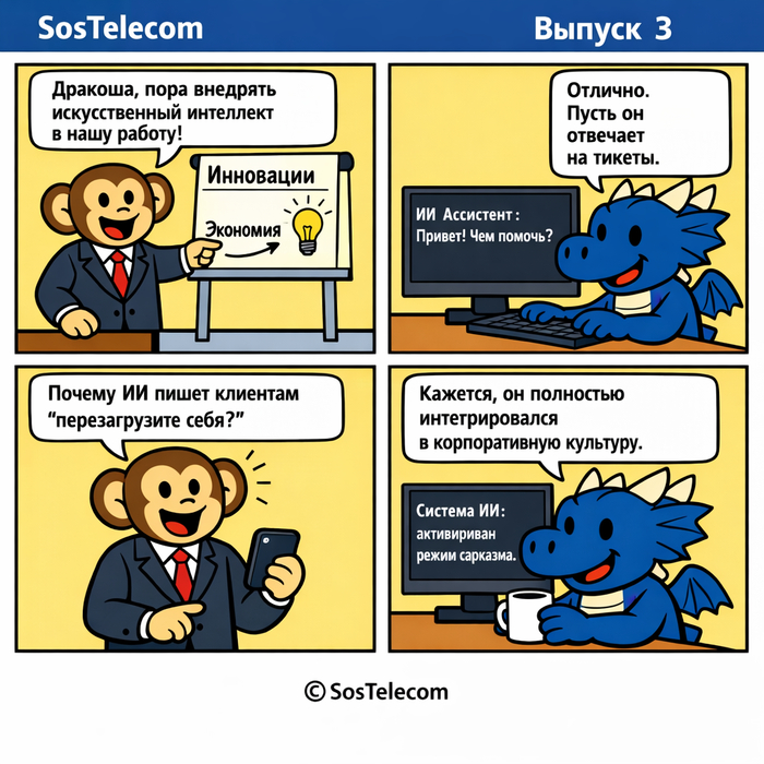 СосТелеком выпуск 3: ИИ