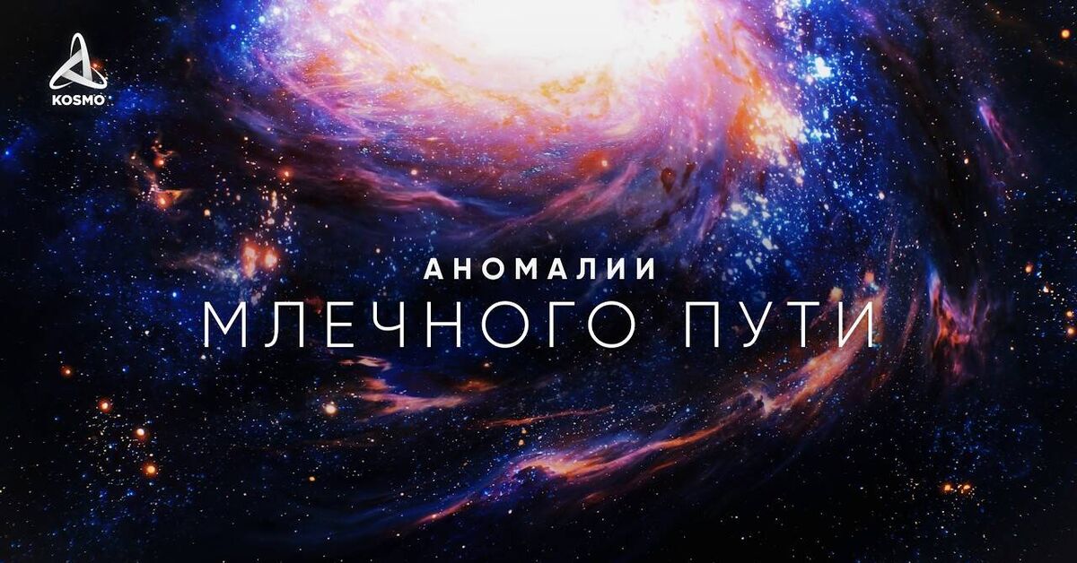 Milky Way Anomalies: Traversing the Endless Cosmos - My, Milky Way, Space, Video, The science, Planet, Galaxy, Stars, Youtube