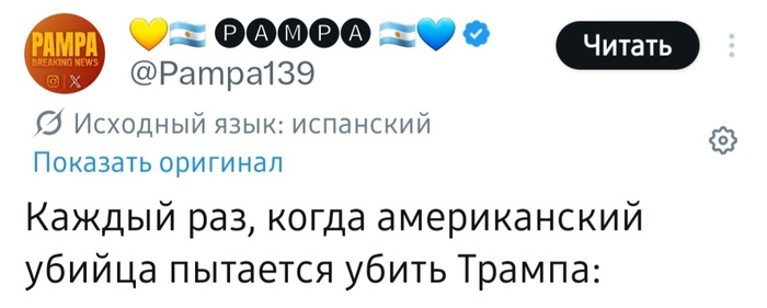 Счастливчик...Трамп