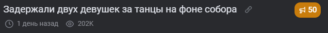 Ответ на пост «Задержали двух девушек за танцы на фоне собора»