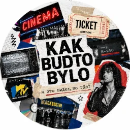 kakbudtobylo