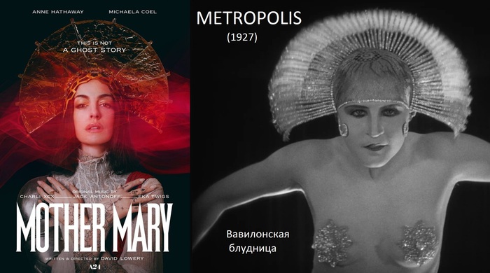 "Мать Мария" (2026) / "Метрополис" (1927)