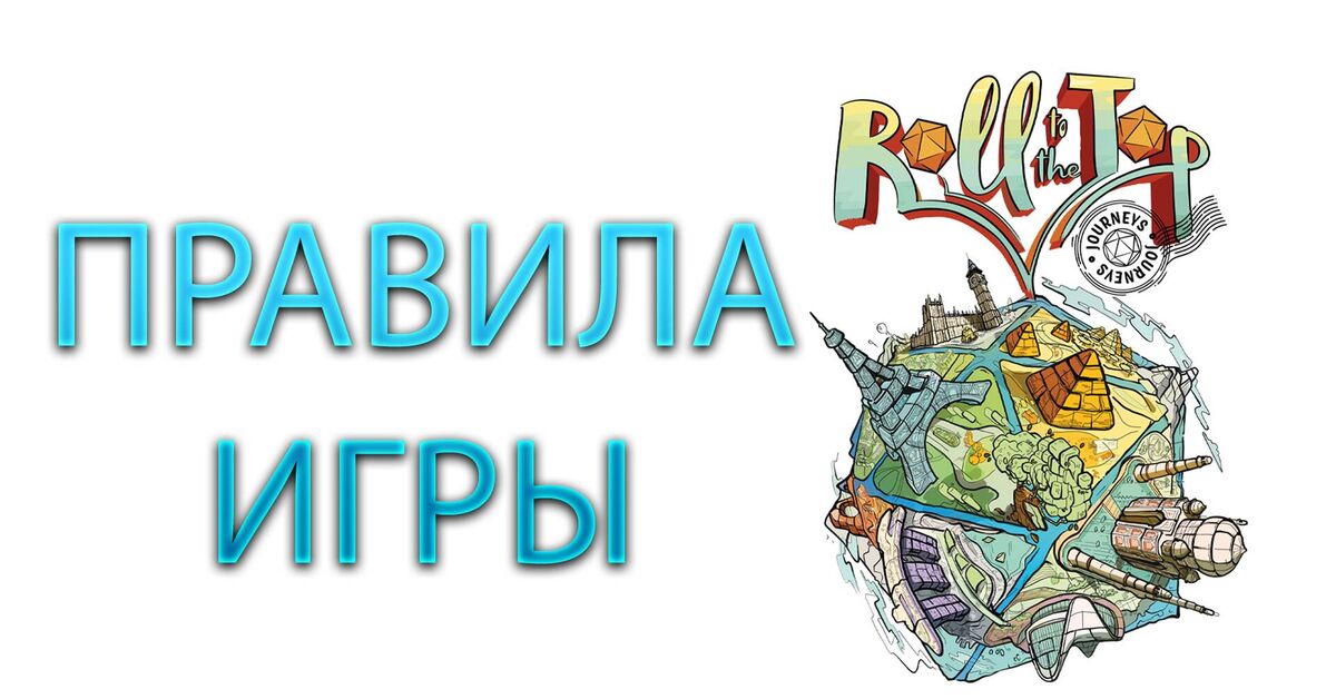 ROLL TO THE TOP: JOURNEYS  Настольная игра  ПРАВИЛА - Моё, Настольные игры, Правила, Видео, Rutube