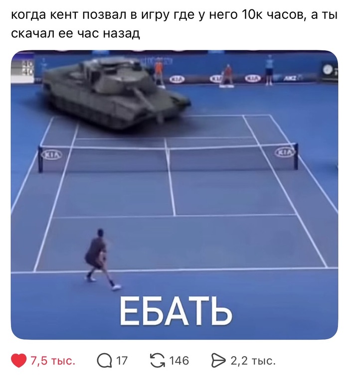 Когда кент позвал в игру, где у него 10к часов