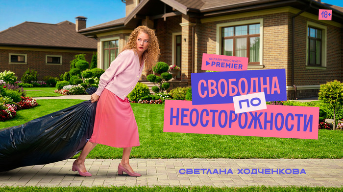 «Свободна по неосторожности»: Светлана Ходченкова в роли отчаянной домохозяйки