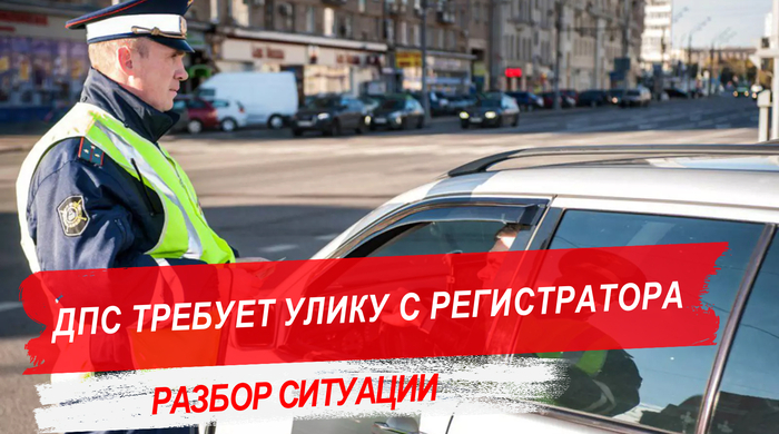 Инспектор ГИБДД требует передать карту памяти с видеорегистратора