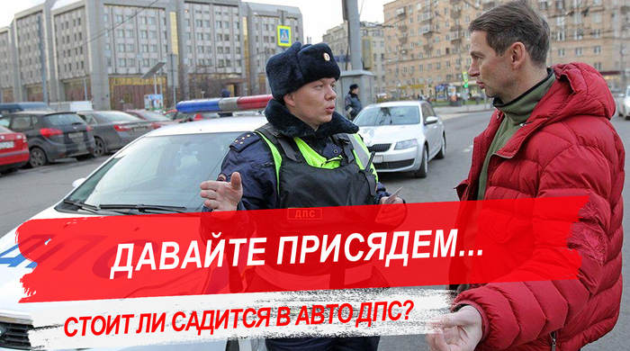 Пройдемте в патрульный автомобиль: хитрость ГИБДД или обязанность водителя?