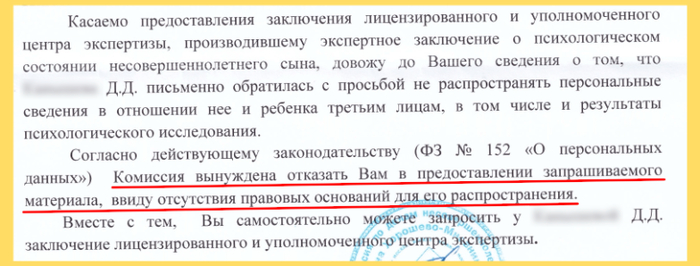 Некое засекреченное заключение психолога, которое не видел никто: ни я, ни суд, ни вышестоящие инстанции. Оно настолько секретное, что никому нельзя называть даже организацию, выдавшую его. Проще говоря, с вероятностью 99,9% этого документа не существует.