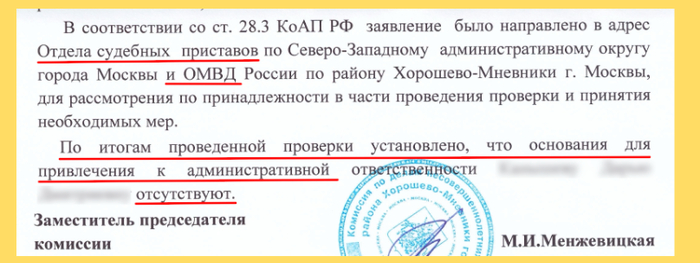 МВД пишет, что в действиях матери "содержатся признаки правонарушения", а Управа района отчитывается, что "основания для привлечения отсутствуют". Причём делают это письмом по ФЗ-59, а не Определением по КоАП.