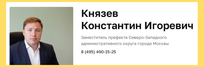 У Константина Игоревича — председателя окружной Комиссии по СЗАО — слишком много дел. Ему некогда принимать население и заниматься нарушениями во вверенных ему организациях. Возможно, важнее проверить качество работы городских бань и всё такое...