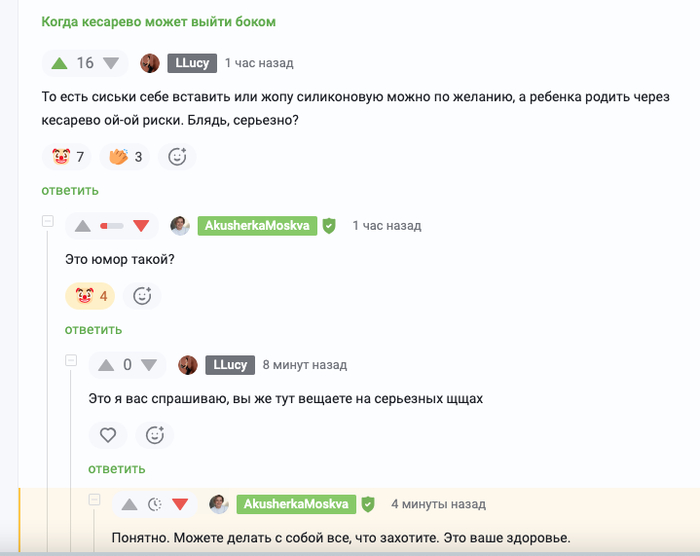 Меня тут акушерка заблокировала, чтобы я ей не ответила. Тема была о том, что "как так бабы хотят кесарева, а там риски"