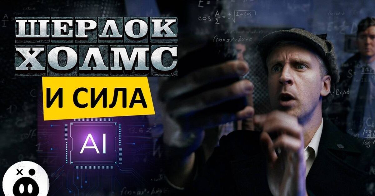 Sherlock Holmes and the Power of AI - Series Foil Arms and Hog, My, Foil Arms and Hog, Humor, Artificial Intelligence, Sherlock Holmes, Translated by myself, Voiced by himself, Russian voiceover, Video, Video VK