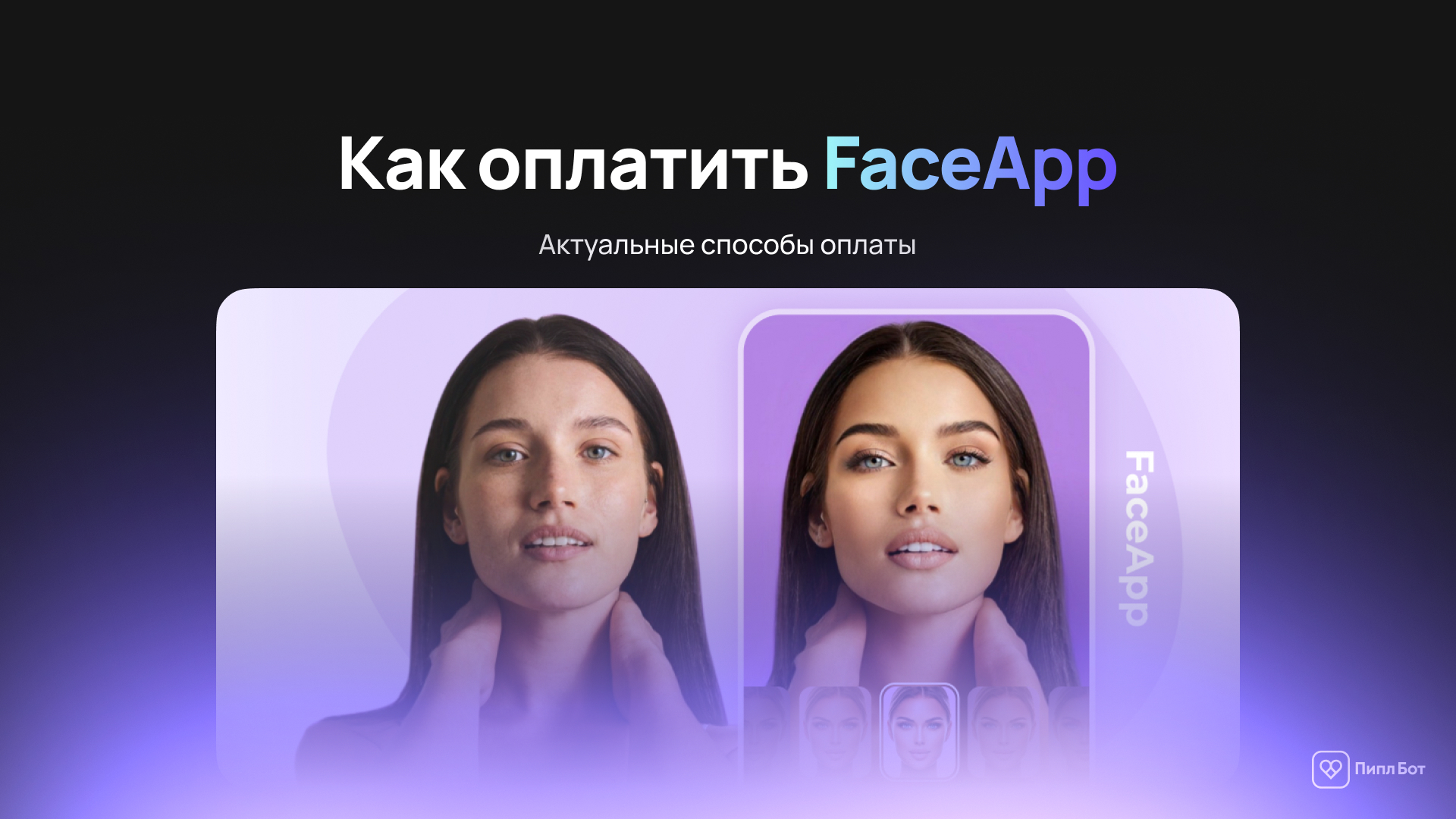 Как оплатить FaceApp в России — актуальные способы оплаты подписки в 2026 году - Инструкция, Гайд, Приложение, Faceapp, Android, iOS, Блоги компаний, Telegram (ссылка), ВКонтакте (ссылка), Длиннопост