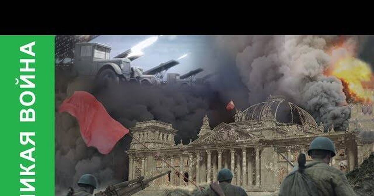 Happy Victory Day, Happy May 9th to all normal people, to those who celebrate and not grieve, to those who want to know how it was, here is a good series, I recommend it to everyone! - Youtube, War, The Great Patriotic War, 1941, 1945, Fascism, The soldiers, Poland, Nazism, Feat, USA, the USSR, Great Britain, Adolf Gitler, Stalin, The Second World War, Stalingrad, Military history, Tanks, Artillery, Video, Longpost