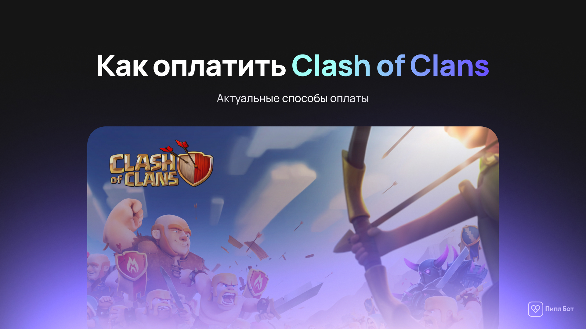 Как пополнить Clash of Clans в России — актуальные способы оплаты в 2026 году - Инструкция, Приложение, Android, iOS, App store, Clash of Clans, Оплата, Донат, Гайд, Блоги компаний, Telegram (ссылка), ВКонтакте (ссылка), Длиннопост