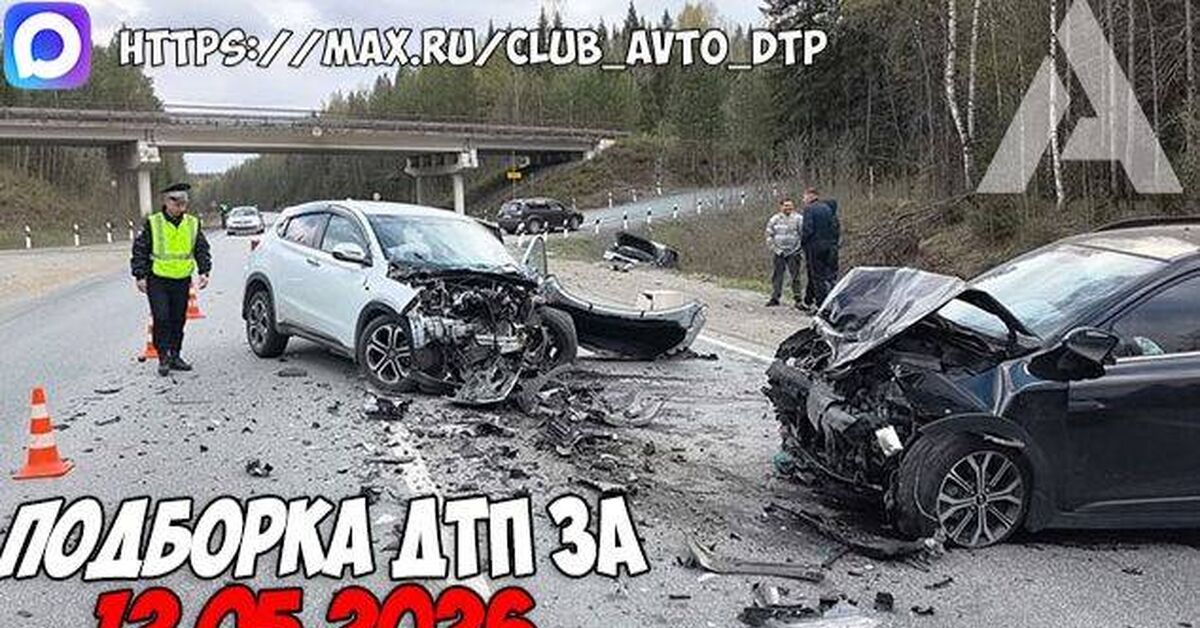 ДТП и авария! Подборка на видеорегистратор за 12.05.26 Мая 2026 - Rutube, ДТП, Авария, Гаи, Видеорегистратор, Видео
