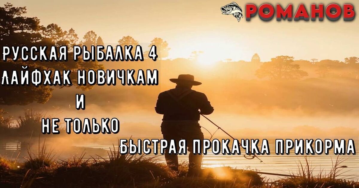 Русская рыбалка 4! Прокачка прикормки! Как быстро повысить уровень? - Моё, Игры, Рыба, Компьютерные игры, Онлайн-Игры, Мультиплеер, Новости игрового мира, Рыбалка, Игровые обзоры, Прохождение, Видео, Rutube