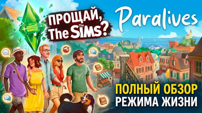 Обзор на игру Paralives: что уже известно о геймплее и почему за ней так следят