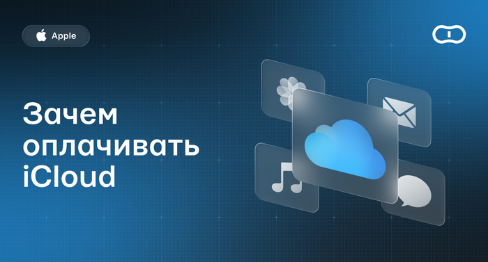 Зачем оплачивать Айклауд Плюс на айфон