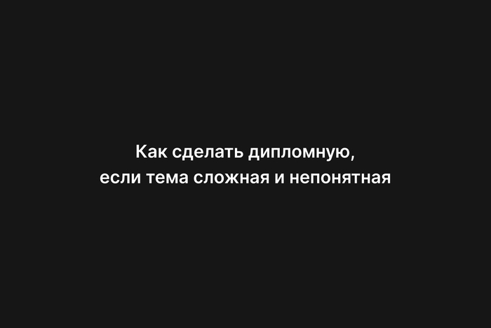 Как сделать дипломную, если тема сложная и непонятная