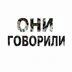 onigovorili