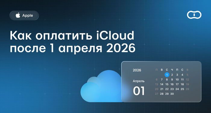 ��� �������� iCloud � 1 ������ 2026 ���� � ������