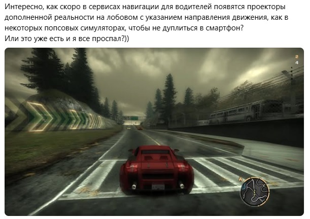 Интересно, как скоро в сервисах навигации для водителей появятся проекторы дополненной реальности