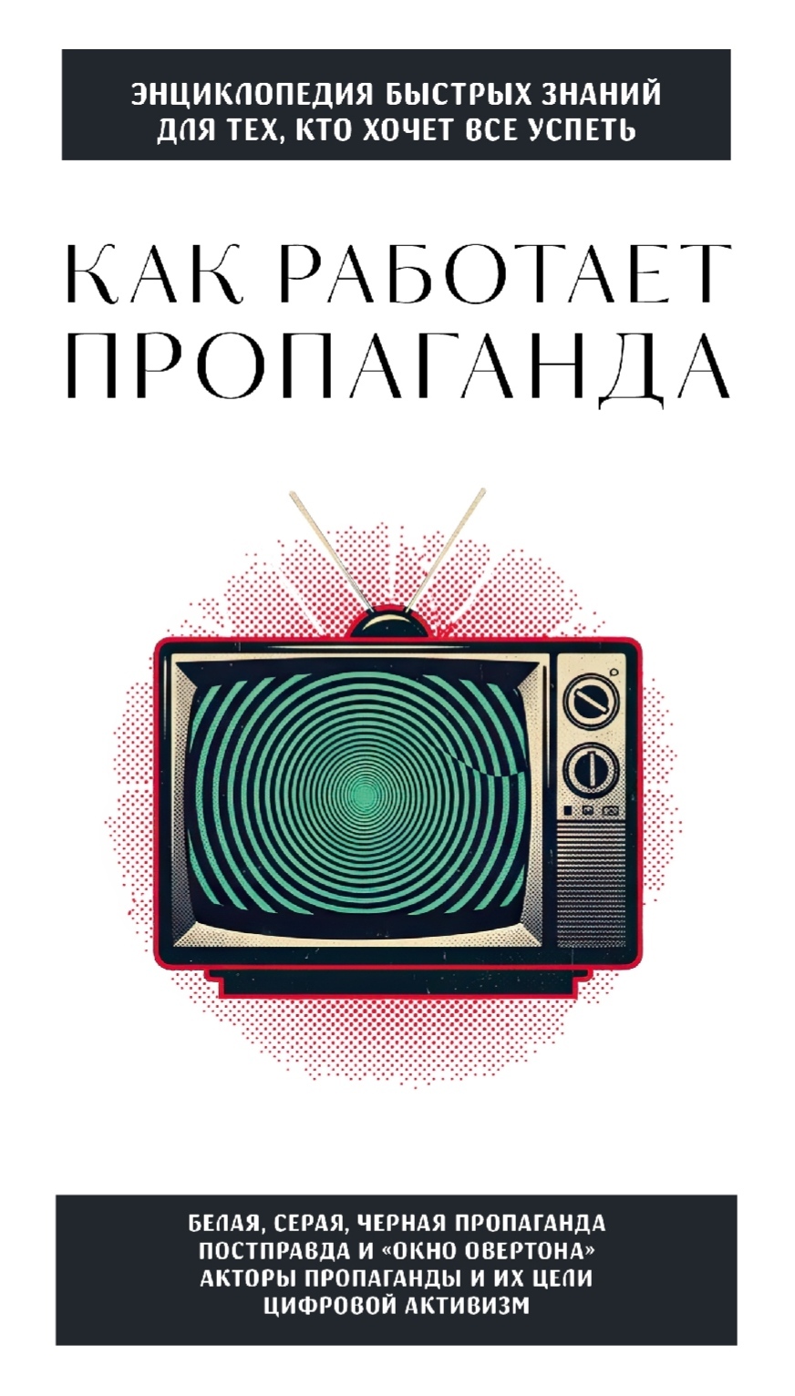 How does propaganda work? - My, What to read?, Social Psychology, Propaganda, Public opinion, Nauchpop