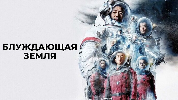 Поджечь Юпитер - фильм Блуждающая Земля