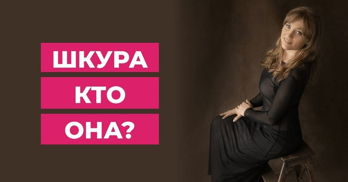 Домашняя Шкура Вк