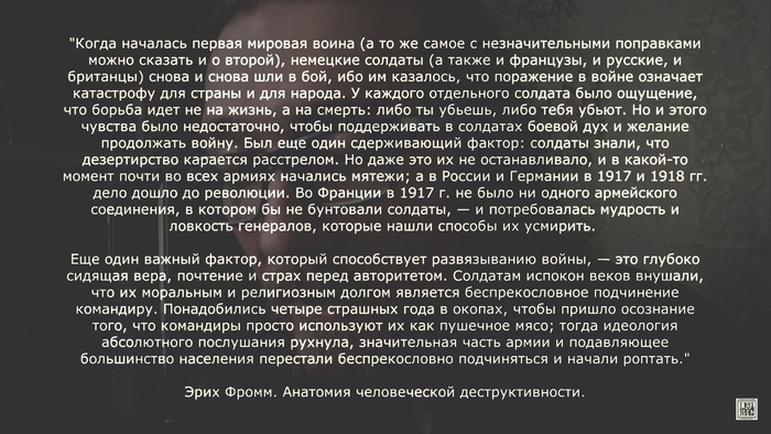Цитата из книги Эриха Фромма "Анатомия человеческой деструктивности"