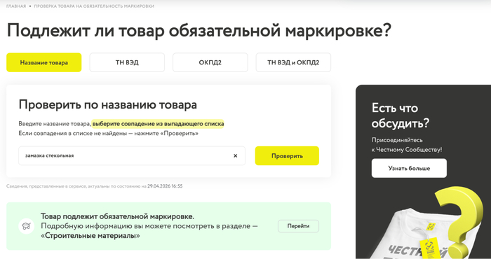 Проверить, подлежит ли товар маркировке, можно по названию или коду на сайте «Честного знака»